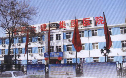 河南省第六建筑工程公司职工医院
