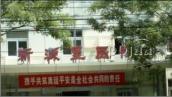 北京市朝阳区新源里医院