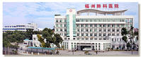 福建省福州肺科医院