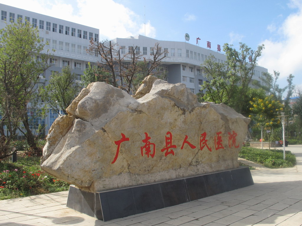 广南县人民医院