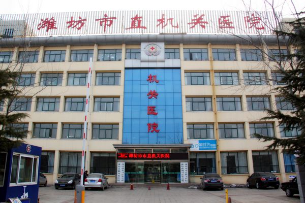 潍坊市市直机关医院