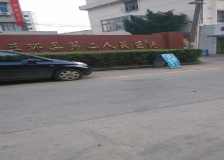 玉环县第二人民医院