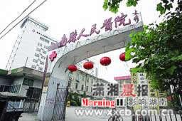 南县人民医院