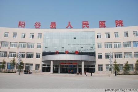 阳谷县人民医院