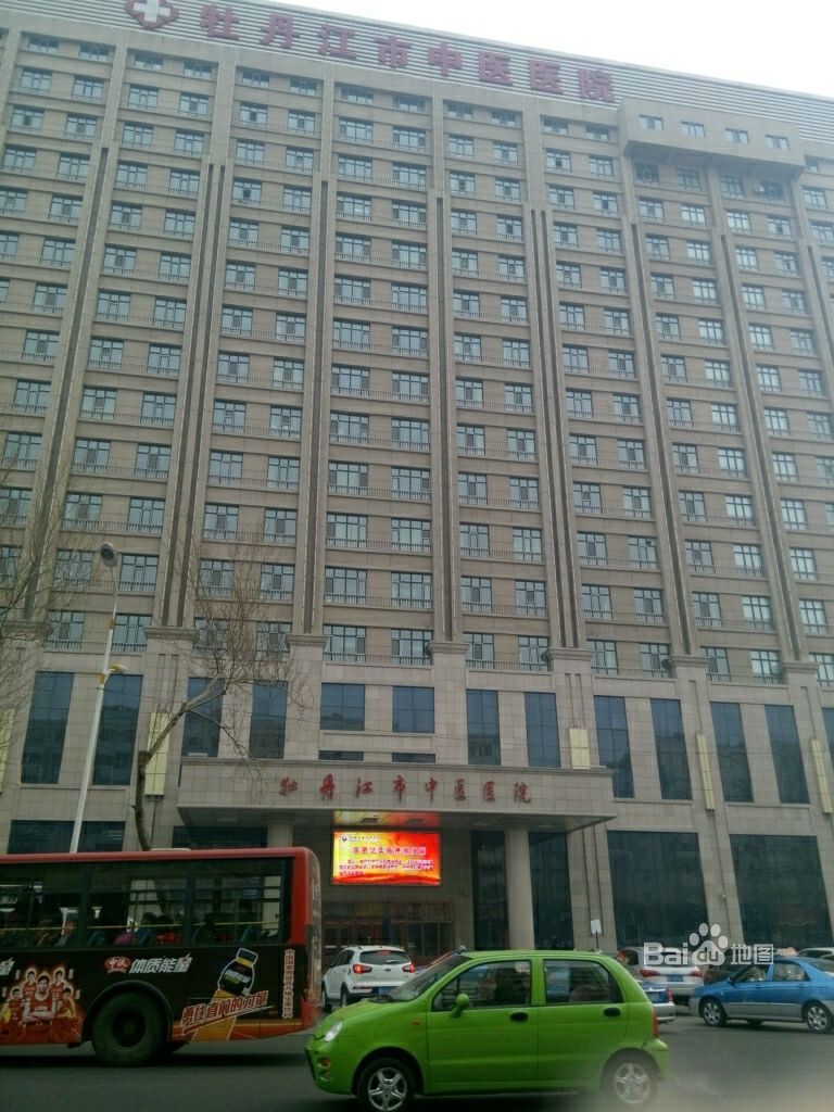 牡丹江市中医院
