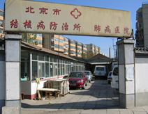 北京市顺义区结核病防治所