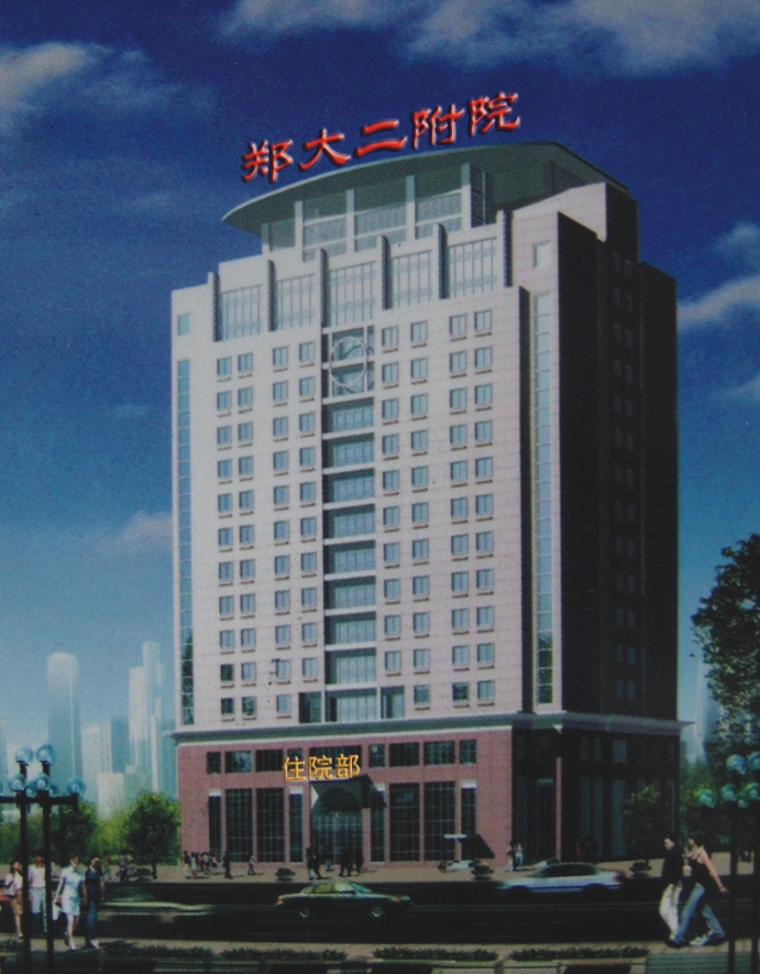 郑州大学第二附属医院