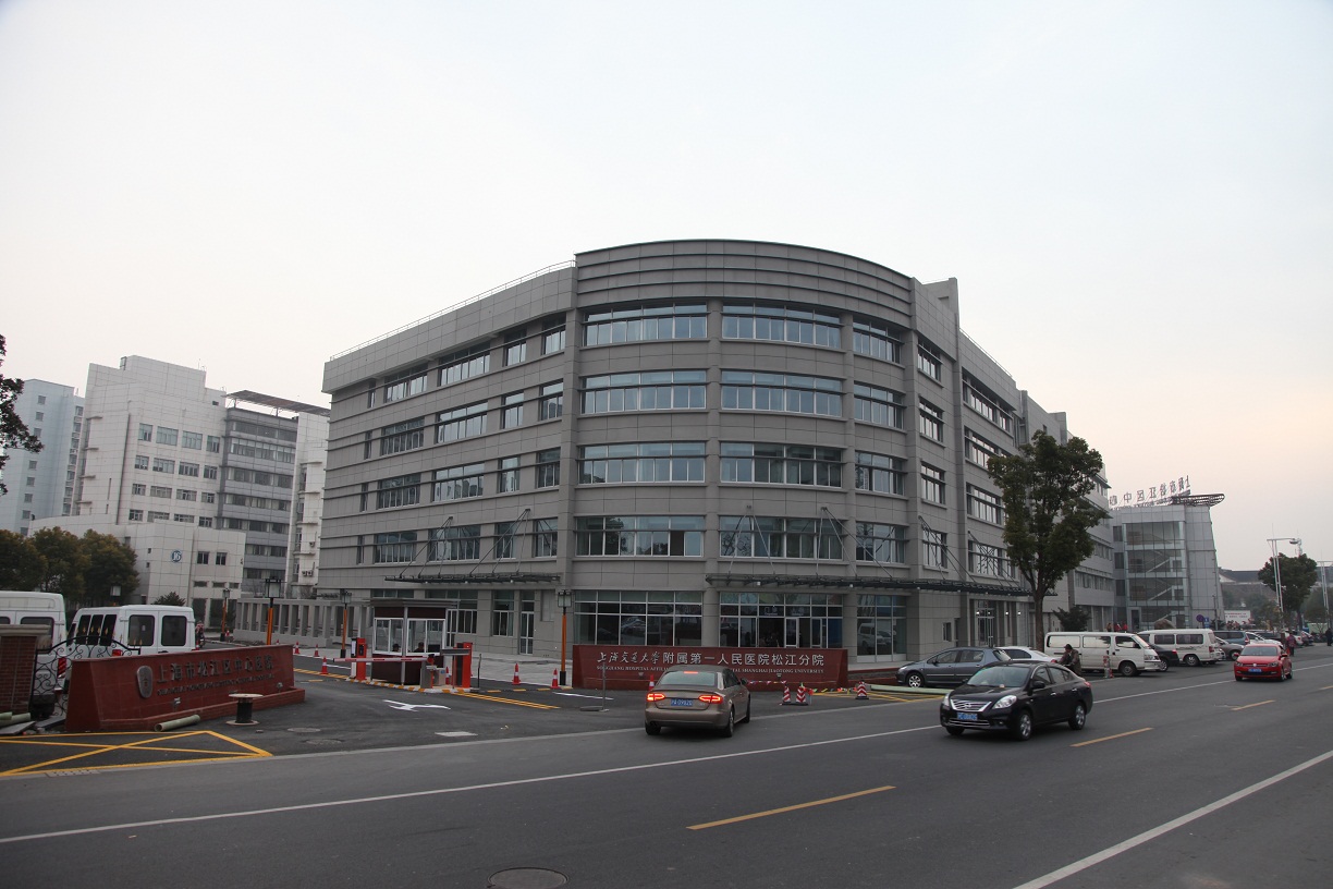 上海松江区中心医院