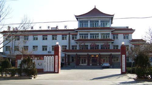 茌平县中医医院
