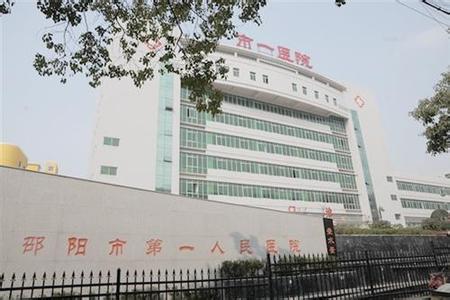 邵阳市第一人民医院