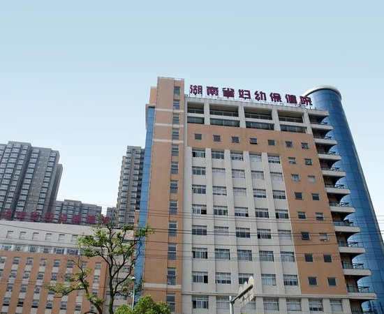 湖南省生殖保健医院