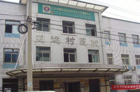 北京市朝阳区亚运村医院