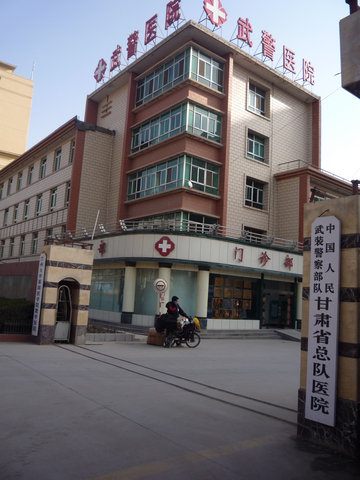 武警甘肃省总队医院