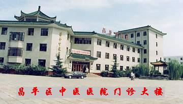北京市昌平区中医医院 北京市昌平区中医医院