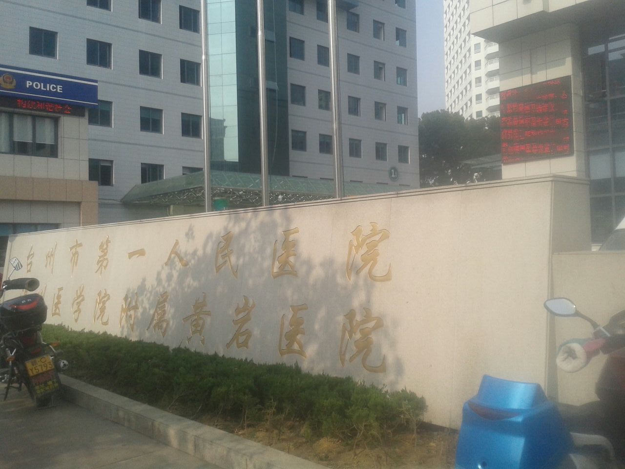 台州市黄岩区第一人民医院