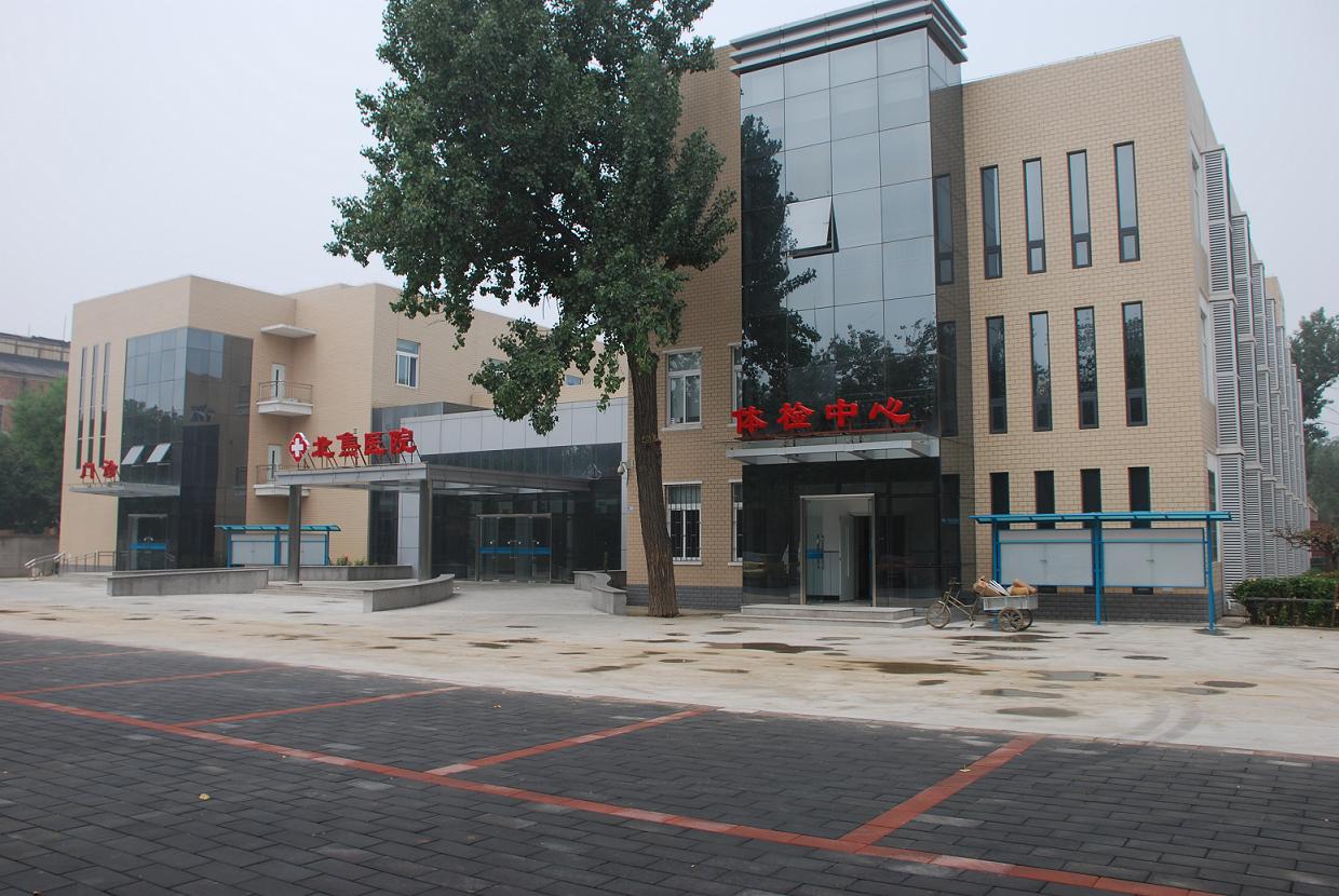 北京炼焦化学厂医院