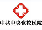 中共中央党校医院