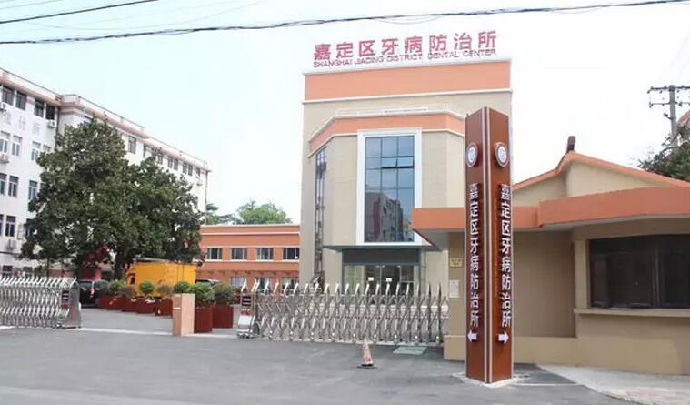 嘉定区牙病防治所（上海市嘉定区牙病防治所）