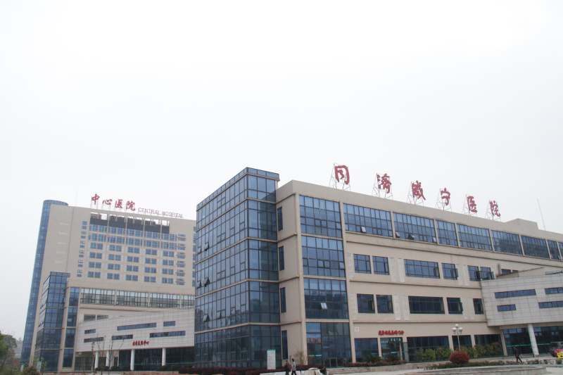 咸宁医学院附属第一医院