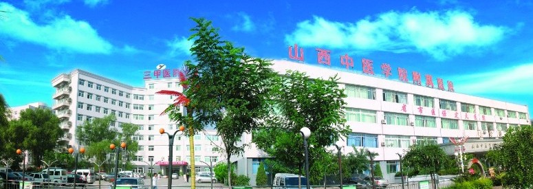 山西省中医学院附属医院