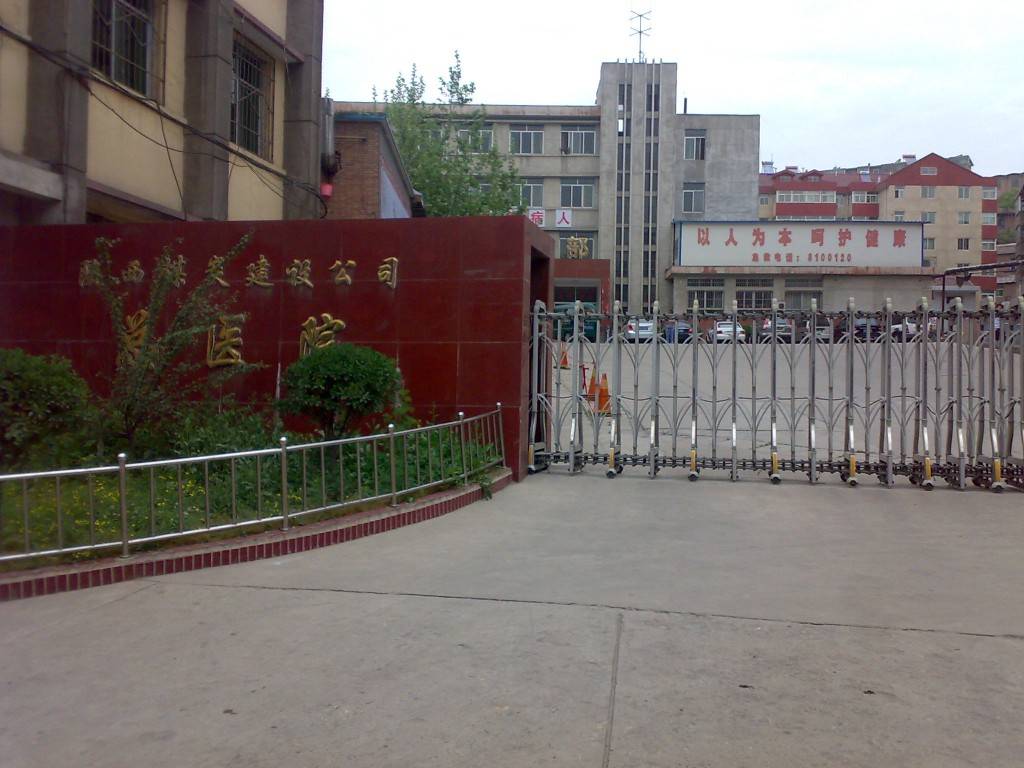 陕西省煤炭建设公司总医院