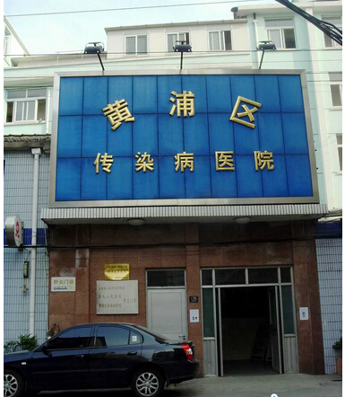 上海市黄浦区传染病医院