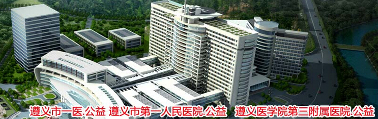 遵义市人民医院
