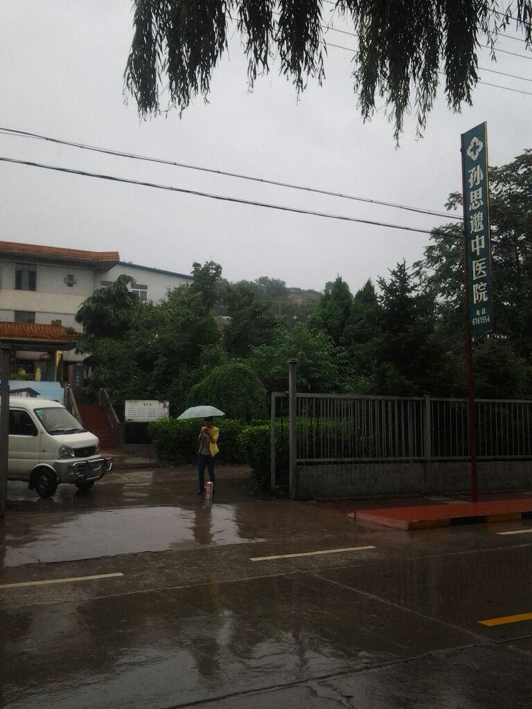 耀县孙思邈中医医院