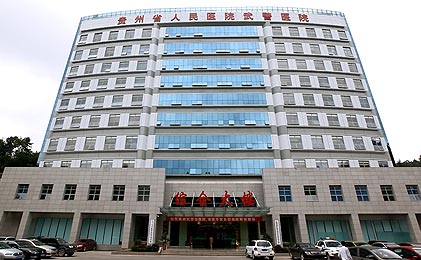 贵州省武警总队医院