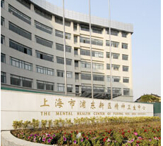 浦东新区精神卫生中心