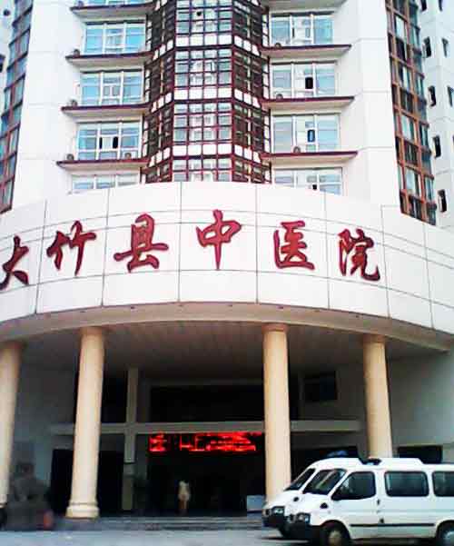 大竹县中医院
