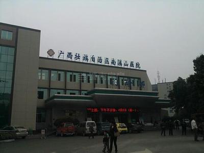 广西壮族自治区南溪山医院