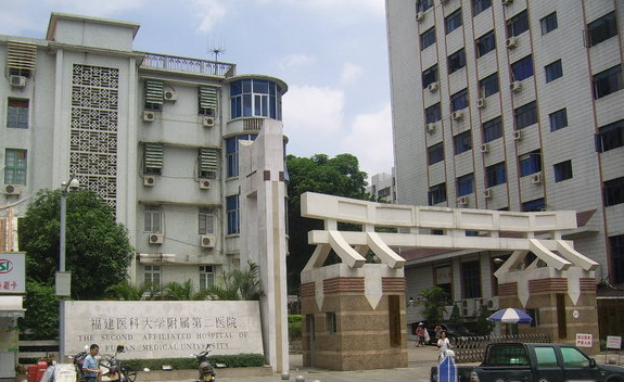 福建医科大学附属第二医院