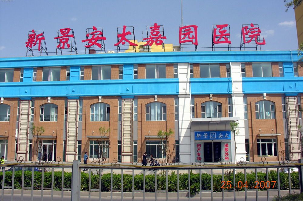 北京安太医院