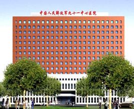 中国人民解放军第九十一中心医院