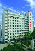贵阳市第一人民医院