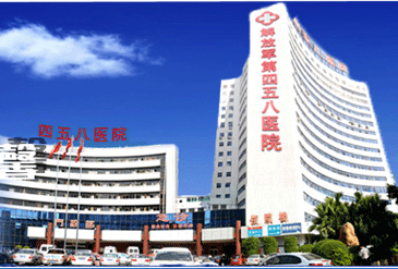 中国人民解放军第四五八医院(空军广州中心医院)